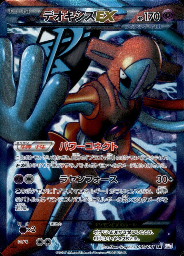 デオキシスEX SR BW8 053/051 アンリミ