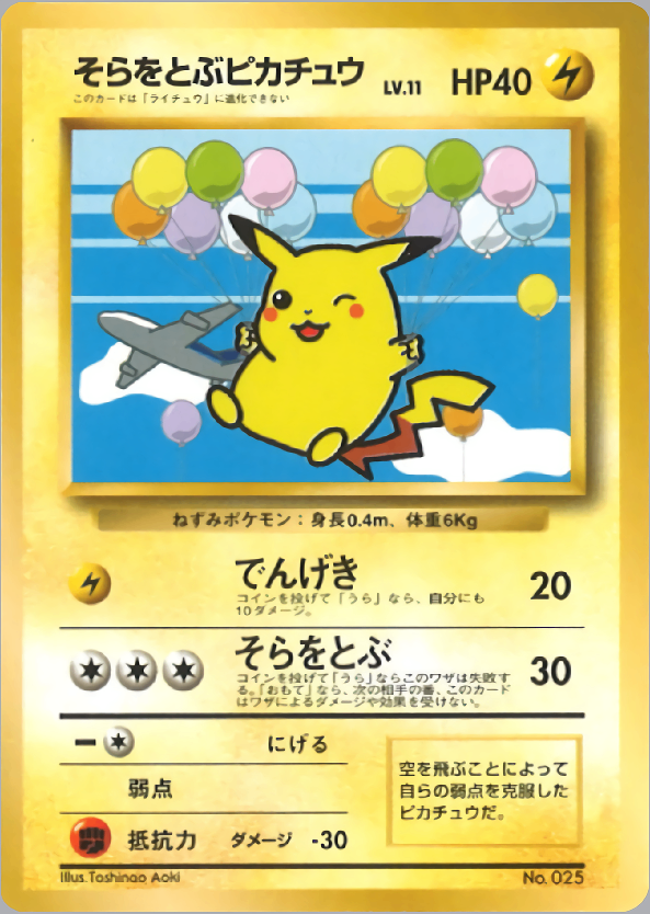 【状態B+】そらをとぶピカチュウ 1stPROMO ANA 「みんなにうれしいキャンペーン」