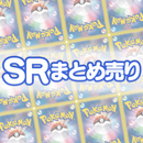 SRまとめ売り 1,000枚セット
