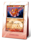 ポケモンカードゲーム 簡体字版 收集啦151 はじまりの仲間たち ヒトカゲ