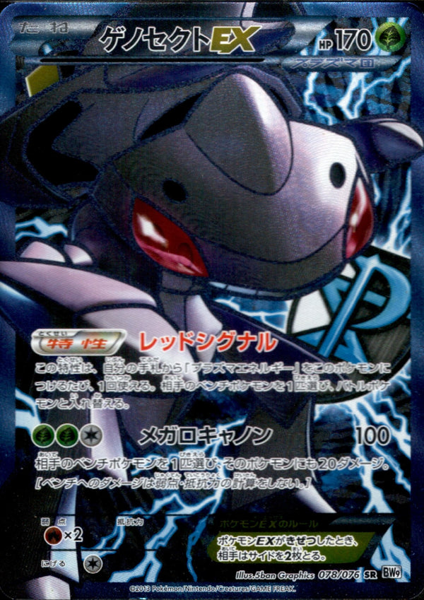ゲノセクトEX SR BW9 078/076 アンリミ