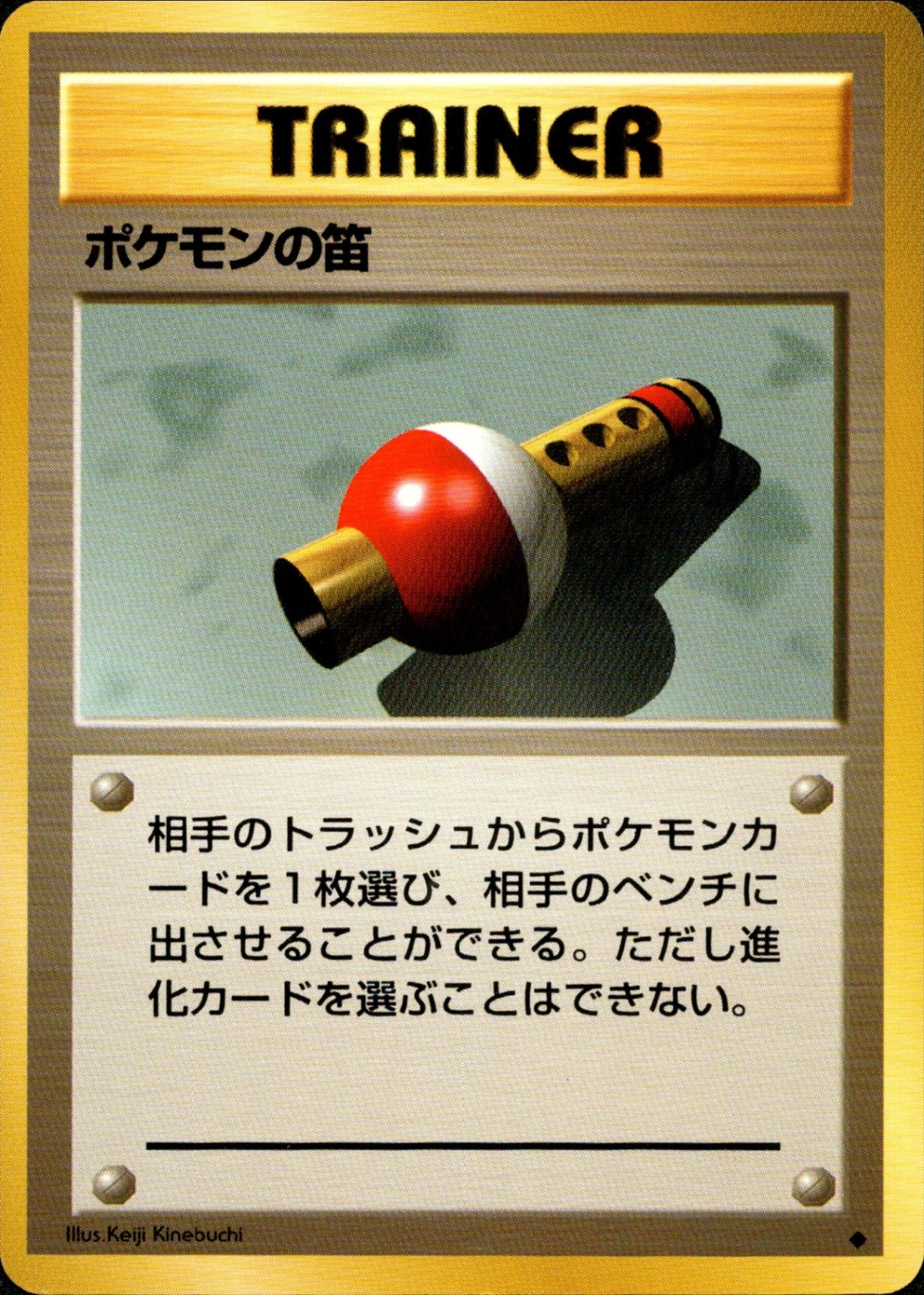 ポケモンの笛 1st1 092/096