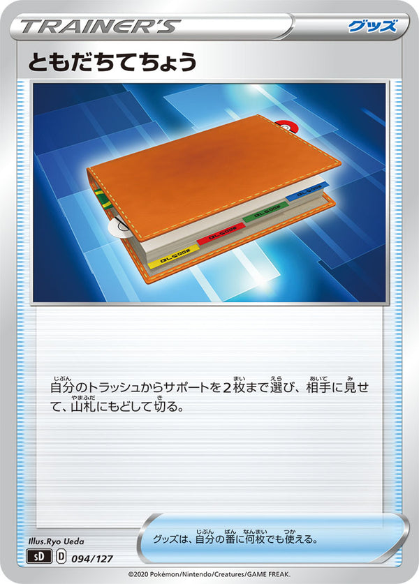 【状態C】ともだちてちょう SD 094/127