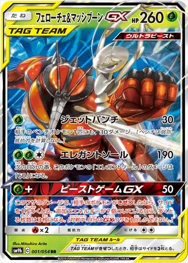 【状態B】フェローチェ＆マッシブーンGX RR SM9b 001/054