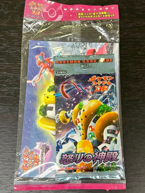 【新品】ポケモンカードゲームDP 拡張パック 怒りの神殿 オリジナルポストカード付セット アンリミ