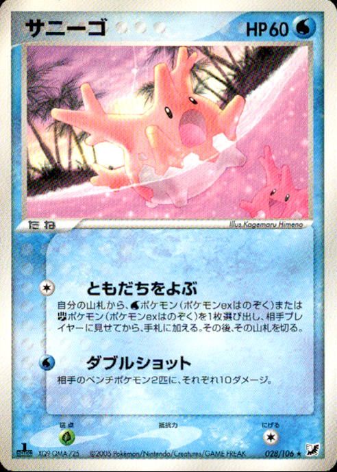 【状態B】サニーゴ PCG4 028/106
