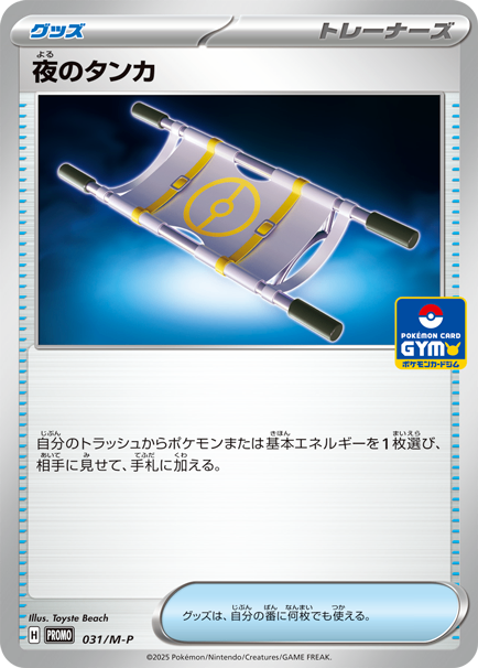 夜のタンカ PROMO 031/M-P