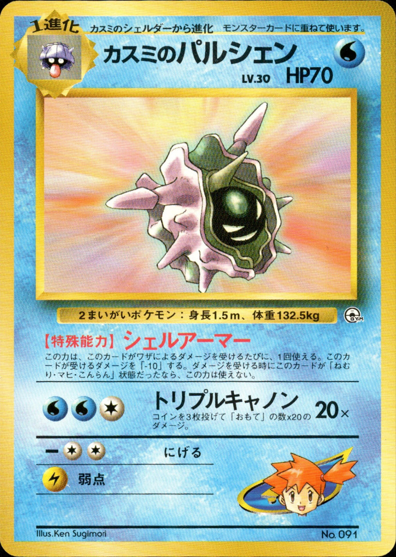 カスミのパルシェン 1stGYM_D1Mi  007/025