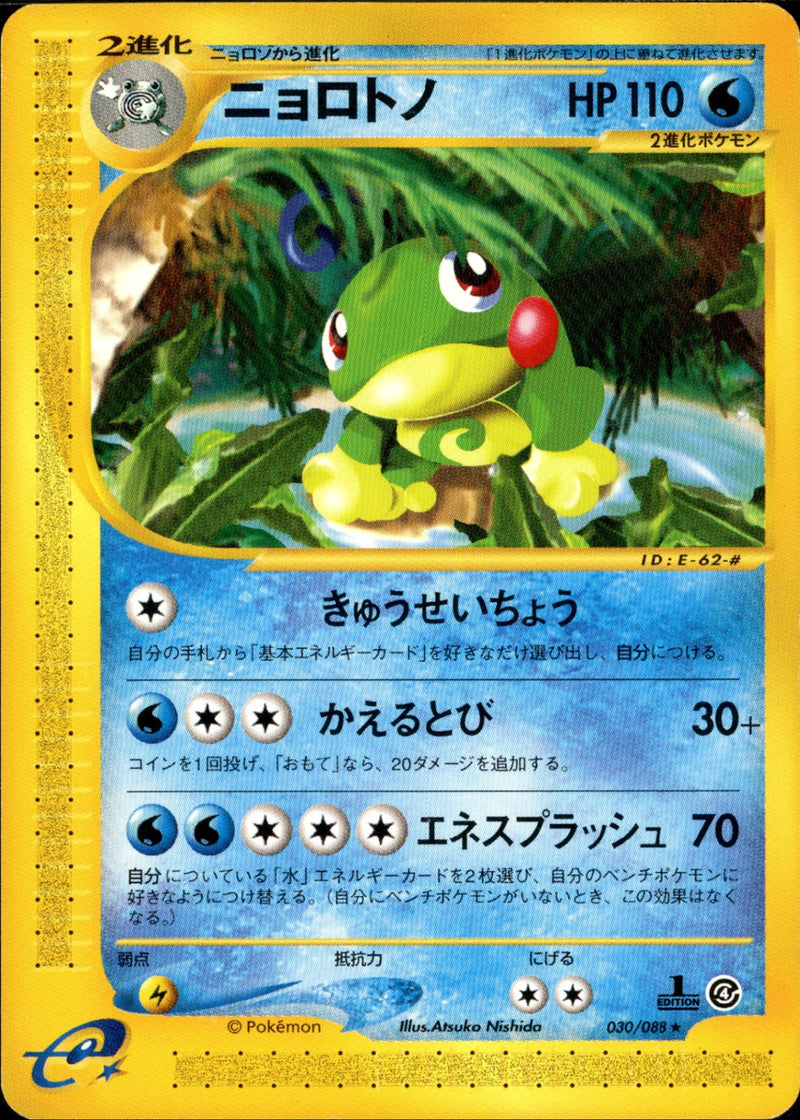 ニョロトノ e4 030/088 【1ED】
