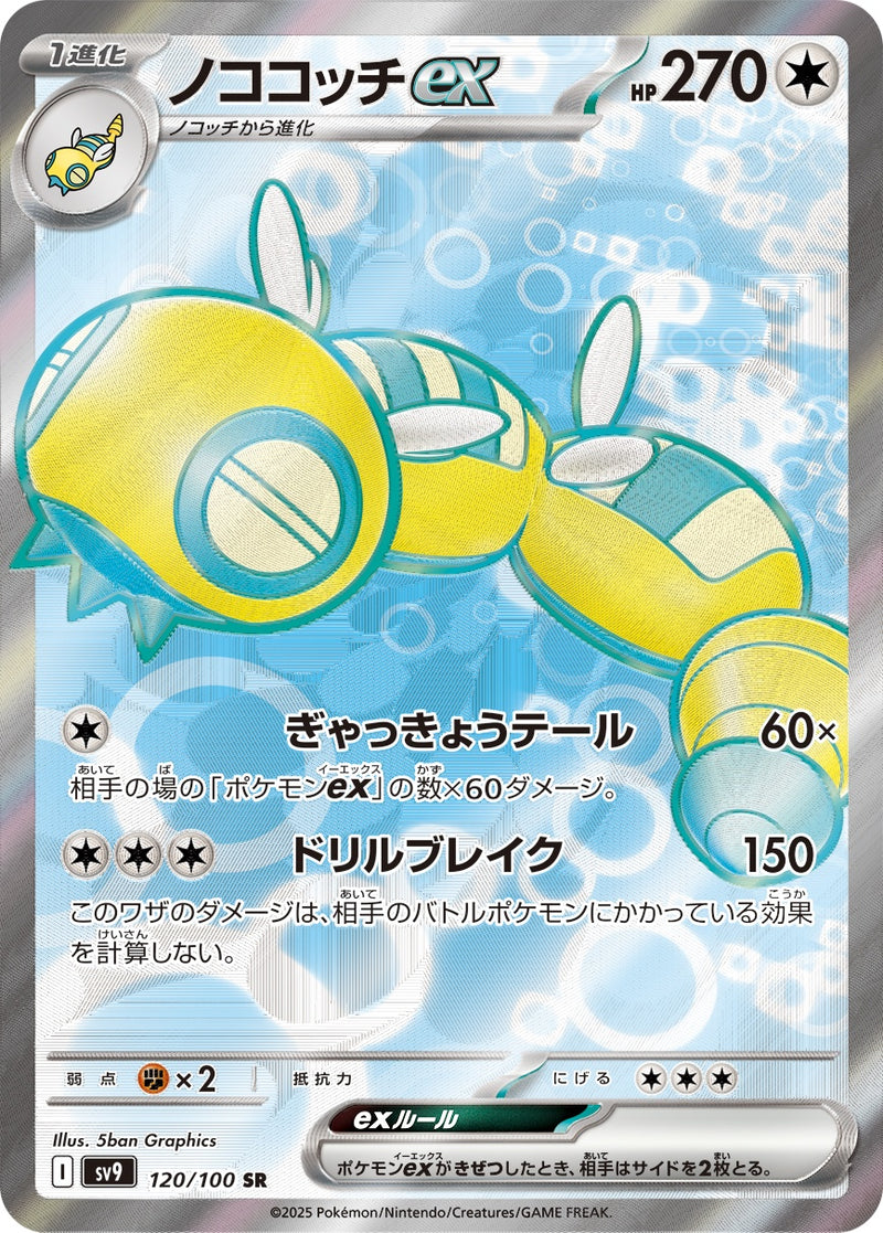 ノココッチex SR [SV9 120/100](拡張パック「バトルパートナーズ
