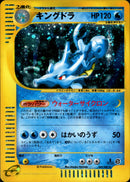 キングドラ e3 042/087 【1ED】