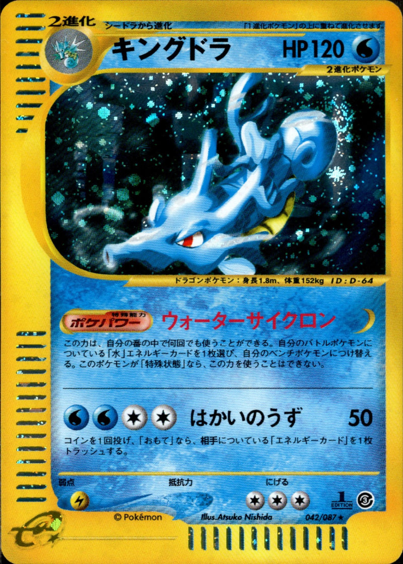 キングドラ e3 042/087 【1ED】