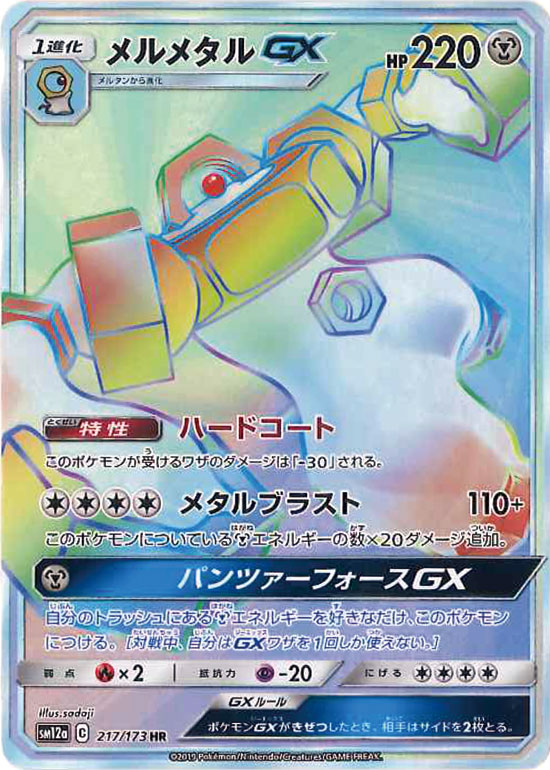 【状態A-】メルメタルGX HR SM12a 217/173