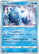 レジアイス U S10P 019/067