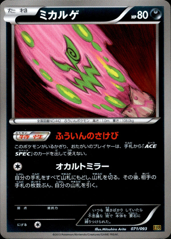 ミカルゲ ミラー EBB 071/093 1ED