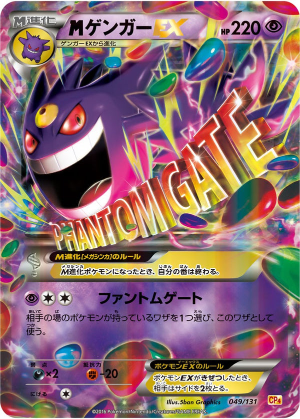【状態B】MゲンガーEX CP4 049/131