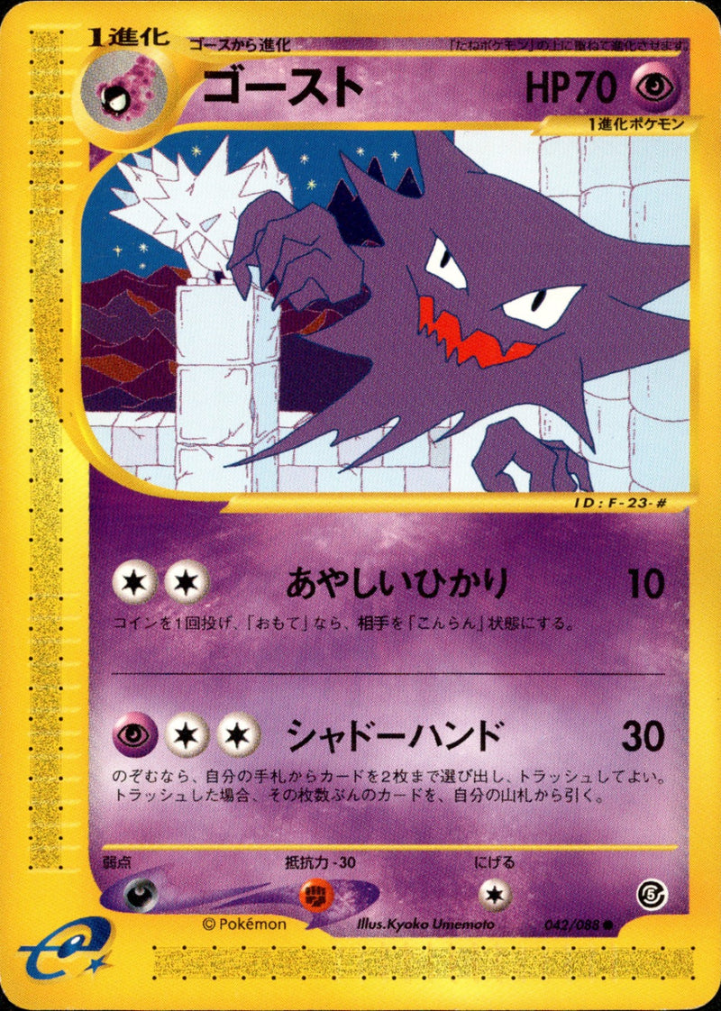 ゴースト e5 042/088 【アンリミ】