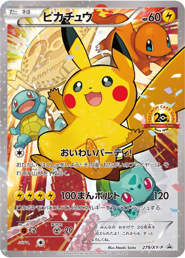 【状態B】ピカチュウ PROMO 279/XY-P