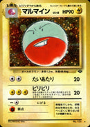 マルマイン ★ 1st2 025/048