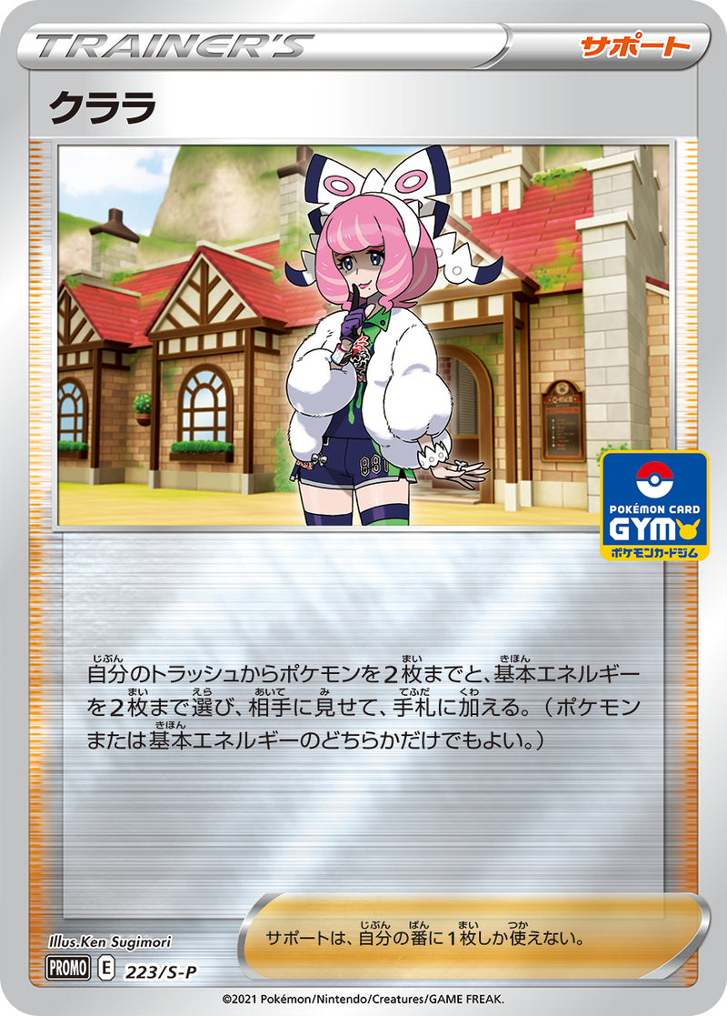 【状態A-】クララ PROMO 223/S-P