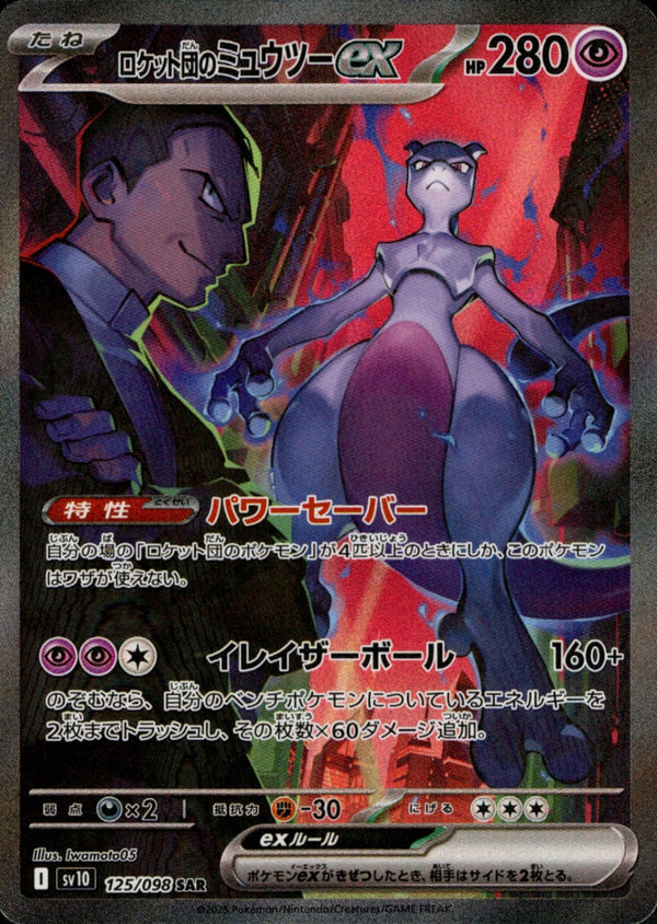 PSA10)ロケット団のミュウツーex SAR SV10 125/098