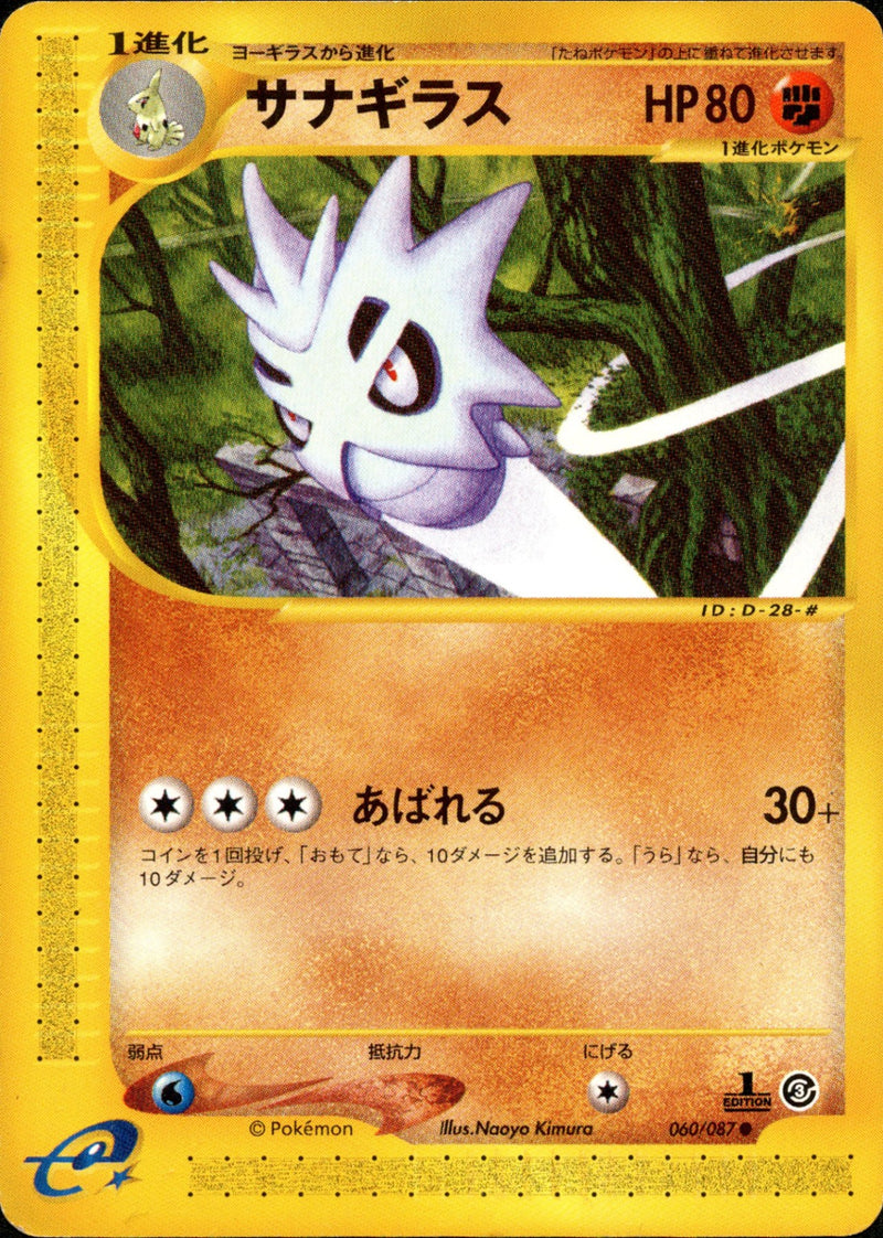 サナギラス e3 060/087 【1ED】