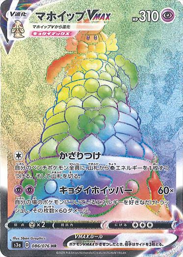 マホイップVMAX HR S3a 086/076 【K】