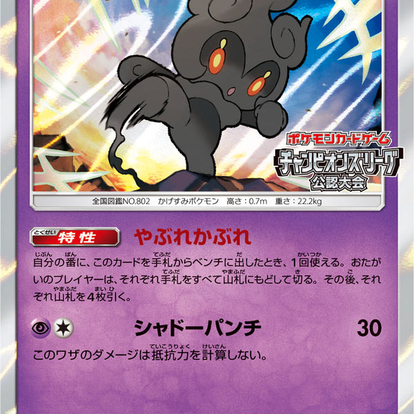 マーシャドー PROMO SM-Pプロモカード 155/SM-P 状態A-】マーシャドー PROMO 155/SM-P