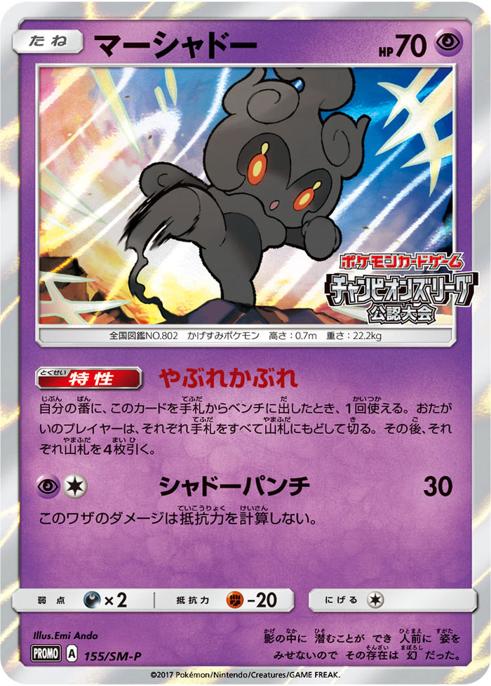 マーシャドー PROMO SM-Pプロモカード 155/SM-P 状態A-】マーシャドー PROMO 155/SM-P