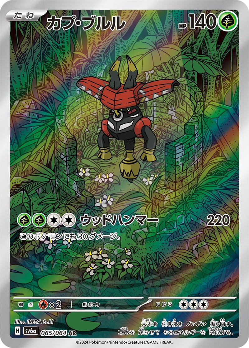 【PSA10】カプ・ブルル AR ポケモンカード PSA10)カプ・ブルル AR SV6a 065/064