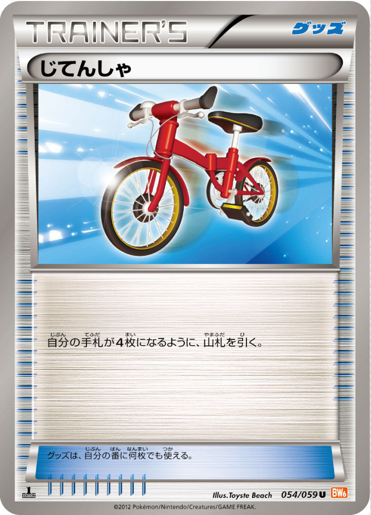 【状態B】じてんしゃ U BW6 054/059