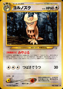 ヨルノズク ◆ neo1 065/096