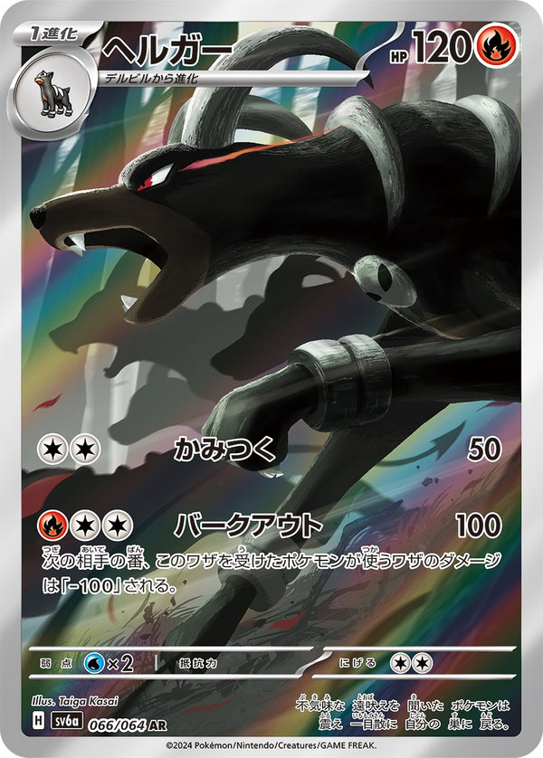 【状態C】ヘルガー AR SV6a 066/064