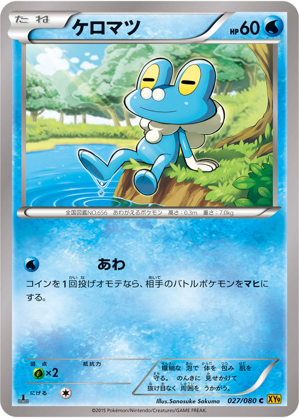 【状態B】ケロマツ C XY9 027/080