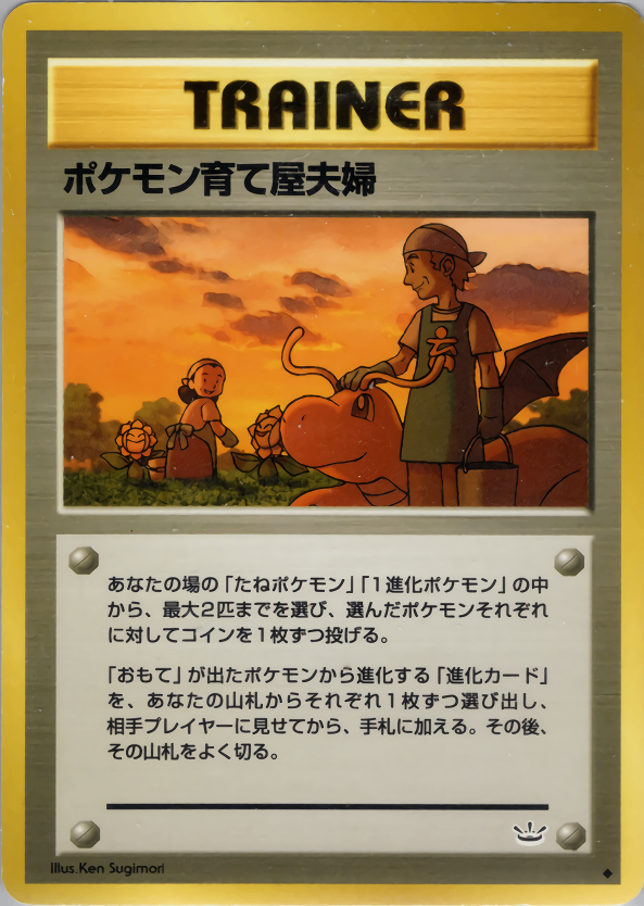 【状態B】ポケモン育て屋夫婦 neo3 056/057