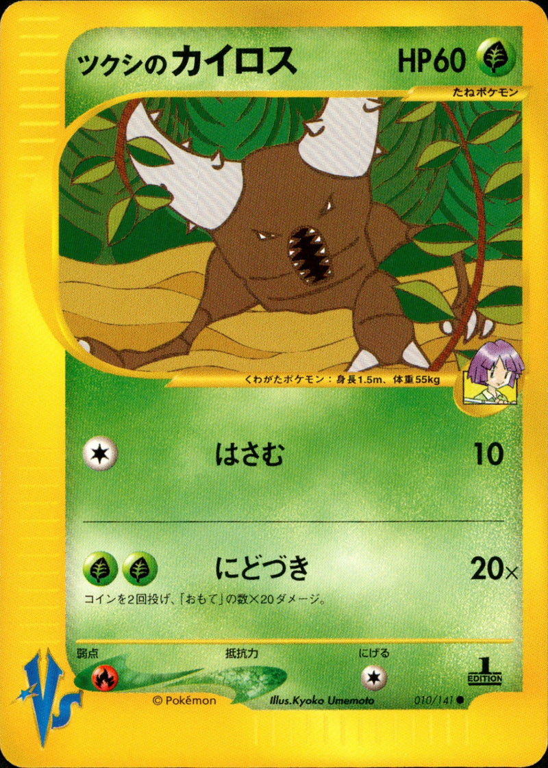 ツクシのカイロス VS 010/141 【1ED】