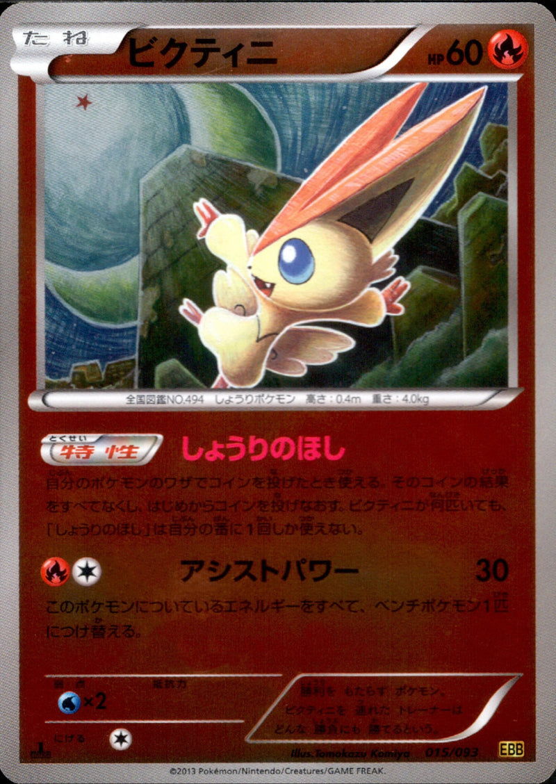 ゼクロム EBB EX 043/093ビクティニ　EBB EX 015/093 Zekrom Victini EX Set EBB 043 093 015 093 Japanese Pokemon