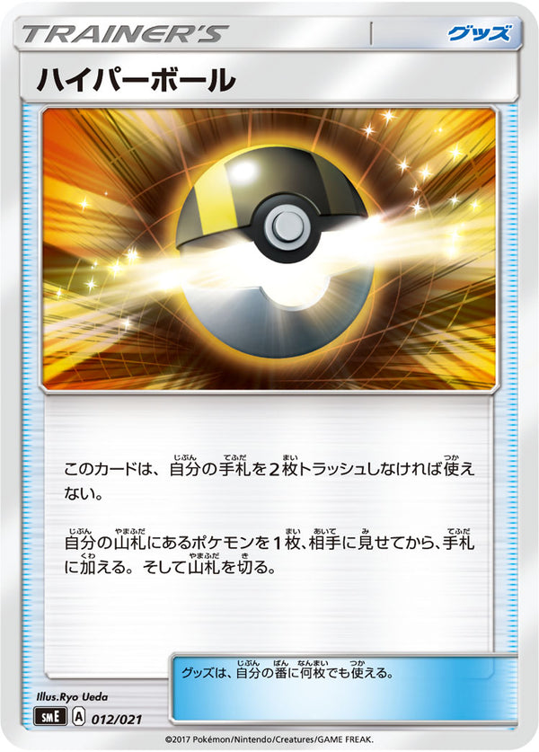 ハイパーボール SME 012/021