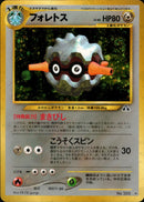 PSA10)フォレトス ★ neo2 044/057