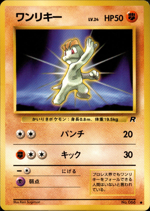 【状態B】ワンリキー ● 1st4 042/065