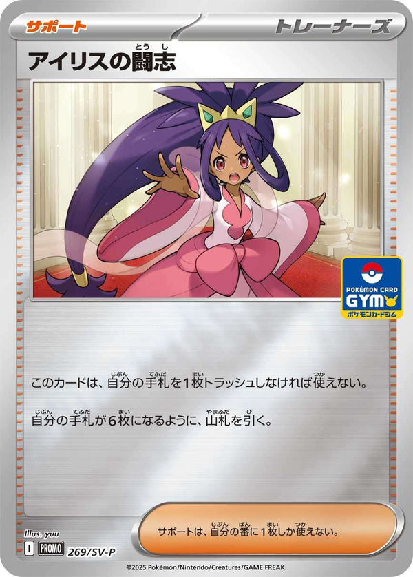 【状態B】アイリスの闘志 PROMO 269/SV-P