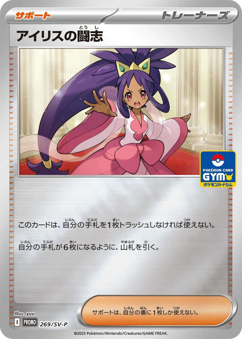 【状態B】アイリスの闘志 PROMO 269/SV-P