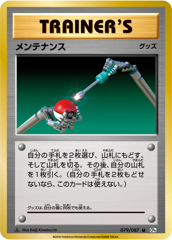【状態A-】メンテナンス U CP6 079/087