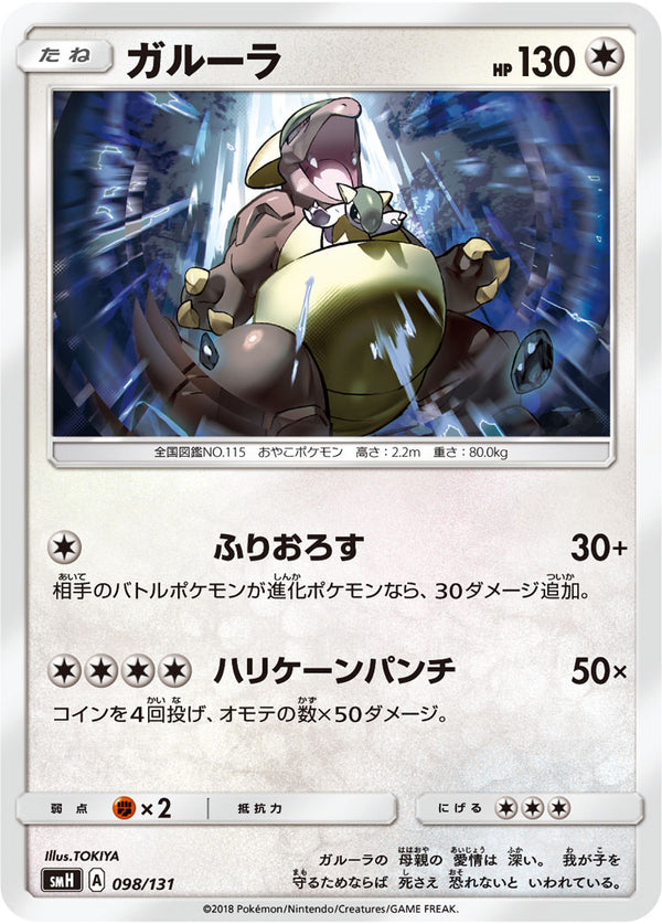 ガルーラ SMH 098/131