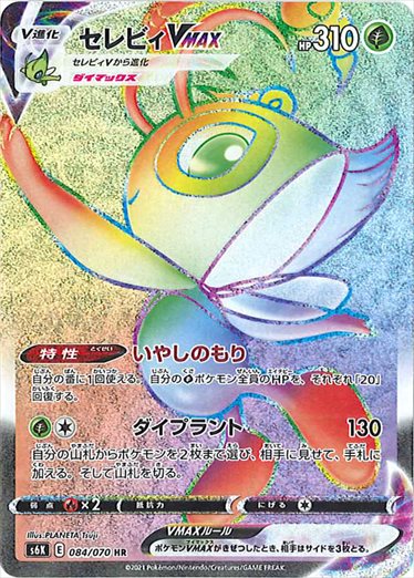 セレビィVMAX HR S6K 084/070 【K】