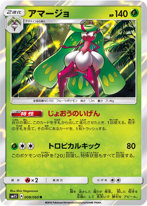 アマージョ R SM1S 008/060