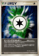 【状態C】ヒーリングエネルギー PCG2 081/082
