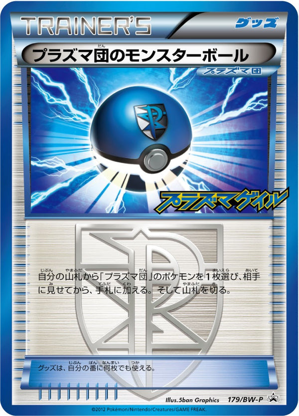 【状態C】プラズマ団のモンスターボール PROMO 179/BW-P