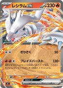 レシラムex  MC 126/742