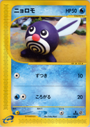 ニョロモ e1 008/128 【1ED】
